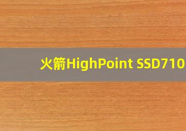 火箭HighPoint SSD7101